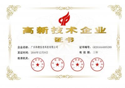 喜報(bào)！廣東緯德榮獲 “國(guó)家高新技術(shù)企業(yè)”榮譽(yù)稱號(hào)！