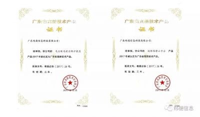 【喜訊】熱烈慶祝廣東緯德榮獲兩項(xiàng)“高新技術(shù)產(chǎn)品證書
