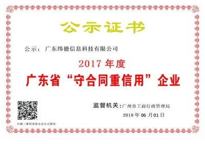 【喜訊】緯德喜獲“廣東省守合同重信用企業(yè)”！