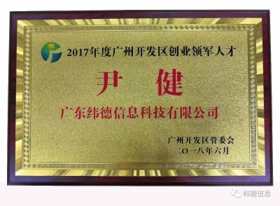 【喜訊】重磅！緯德董事長尹健榮獲“雙創(chuàng)領(lǐng)軍人才“