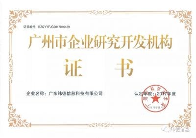 【喜訊】授牌了！祝賀緯德榮獲“廣州市研發(fā)機構”！